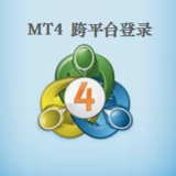 MT4跨平台登录